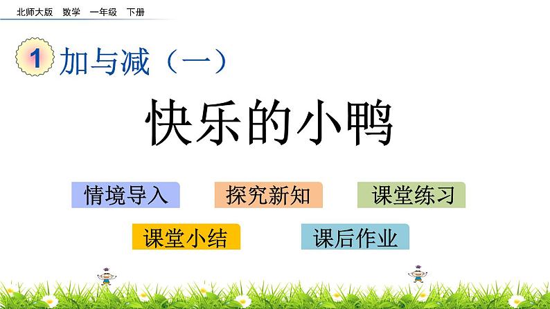 1.3《快乐的小鸭》PPT课件 北师大版数学小学一年级下册01