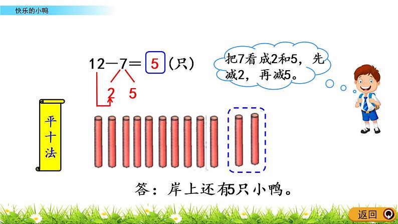 1.3《快乐的小鸭》PPT课件 北师大版数学小学一年级下册05