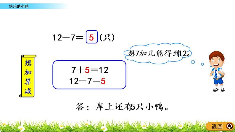 1.3《快乐的小鸭》PPT课件 北师大版数学小学一年级下册06