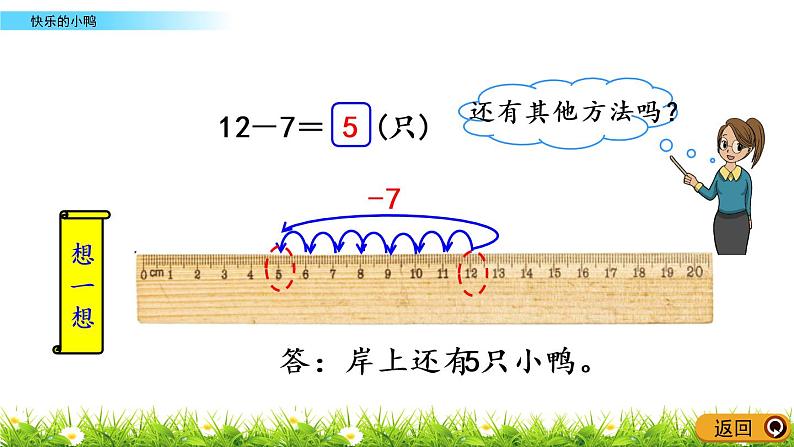 1.3《快乐的小鸭》PPT课件 北师大版数学小学一年级下册07