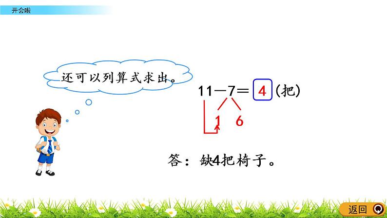 1.4《开会啦》PPT课件 北师大版数学小学一年级下册第5页