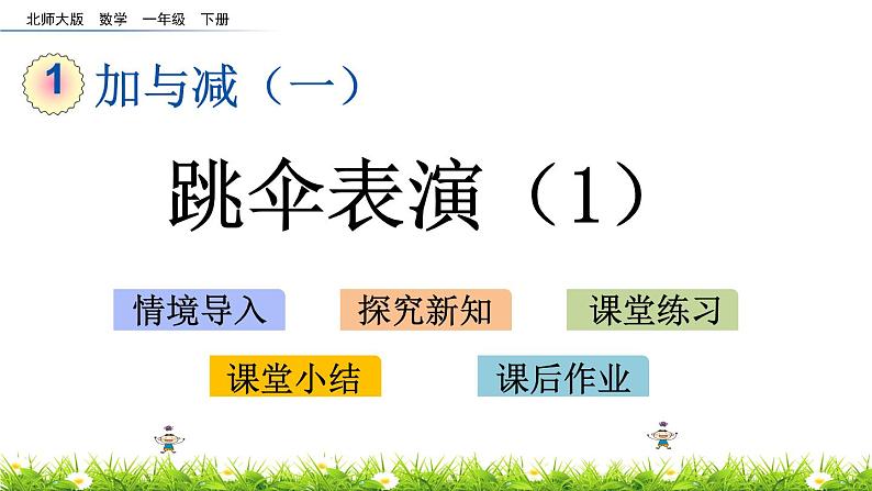 1.5《跳伞表演（1）》PPT课件 北师大版数学小学一年级下册第1页