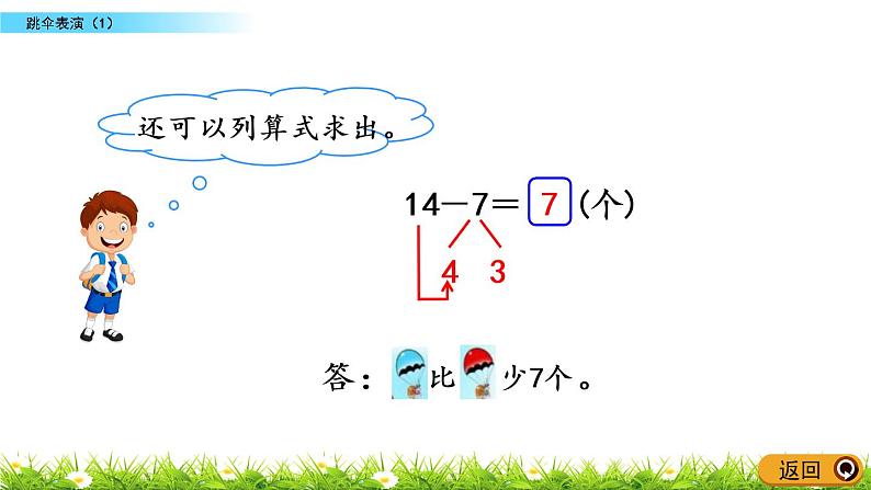 1.5《跳伞表演（1）》PPT课件 北师大版数学小学一年级下册第8页