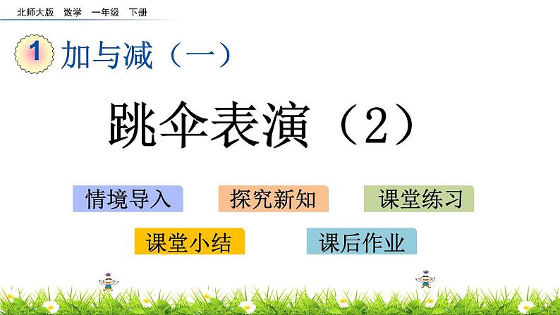 1.6《跳伞表演（2）》PPT课件 北师大版数学小学一年级下册第1页