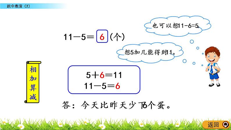 1.6《跳伞表演（2）》PPT课件 北师大版数学小学一年级下册07