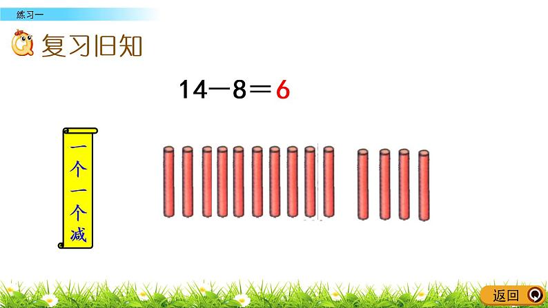 1.8《练习一》PPT课件 北师大版数学小学一年级下册02