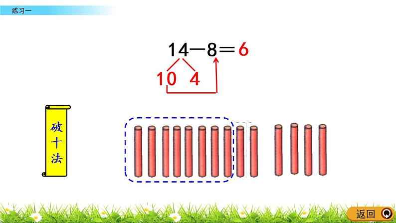 1.8《练习一》PPT课件 北师大版数学小学一年级下册03