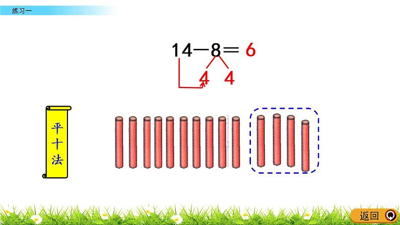 1.8《练习一》PPT课件 北师大版数学小学一年级下册04