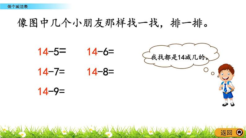 1.9《做个减法表》PPT课件 北师大版数学小学一年级下册05