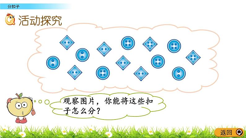 数学好玩.1《分扣子》PPT课件 北师大版数学小学一年级下册03