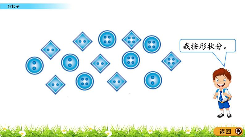 数学好玩.1《分扣子》PPT课件 北师大版数学小学一年级下册04