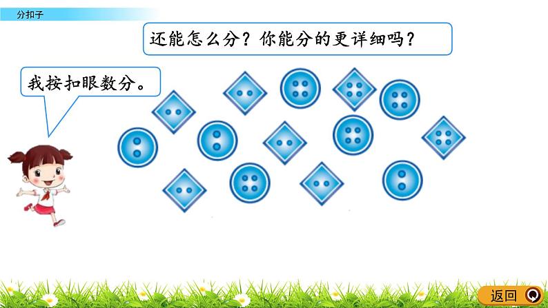 数学好玩.1《分扣子》PPT课件 北师大版数学小学一年级下册05