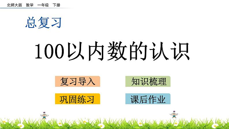 总复习.1《100以内数的认识》PPT课件 北师大版数学小学一年级下册第1页