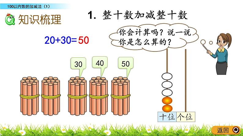 总复习.2《100以内数的加减法（1）》PPT课件 北师大版数学小学一年级下册03