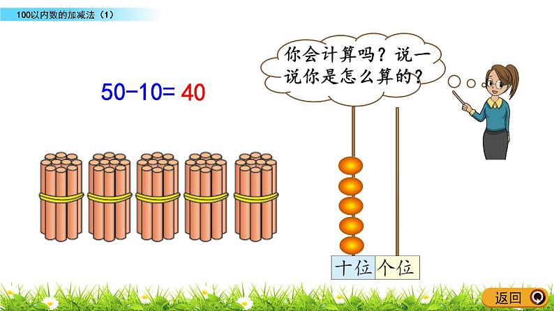 总复习.2《100以内数的加减法（1）》PPT课件 北师大版数学小学一年级下册04