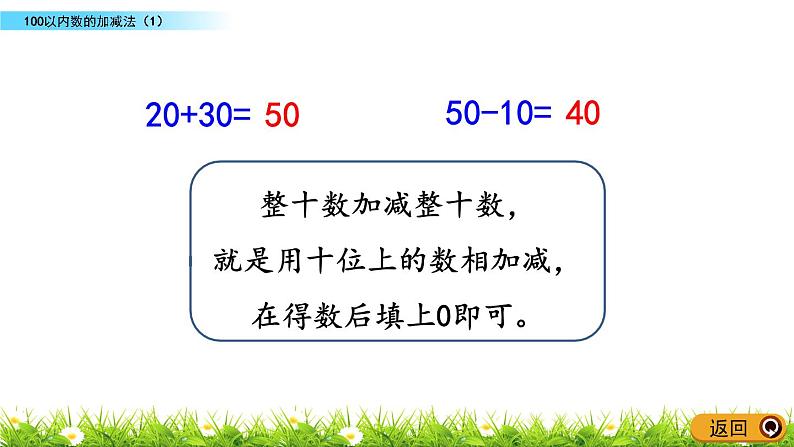 总复习.2《100以内数的加减法（1）》PPT课件 北师大版数学小学一年级下册05