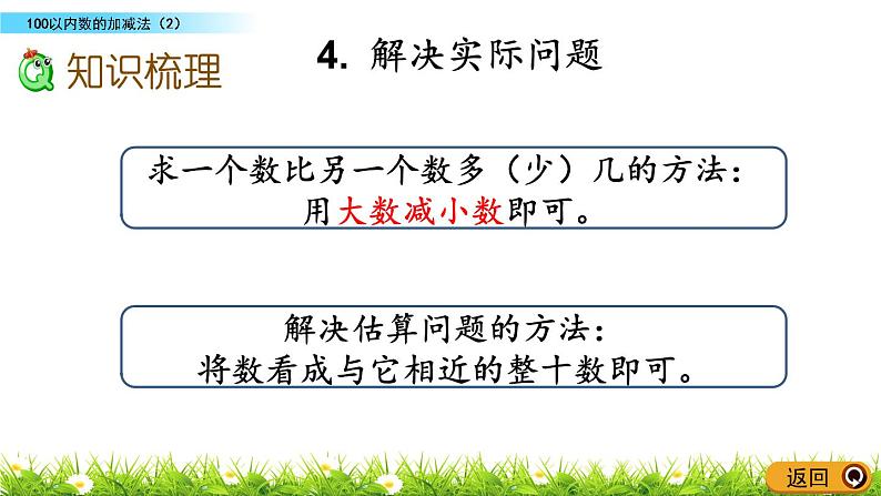 总复习.3《100以内数的加减法（2）》PPT课件 北师大版数学小学一年级下册03