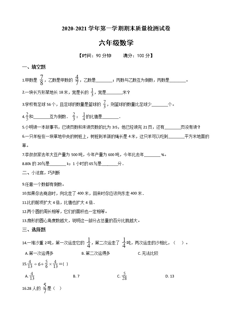 六年级上册数学期末达标测试题人教新课标（2014秋） 含答案01