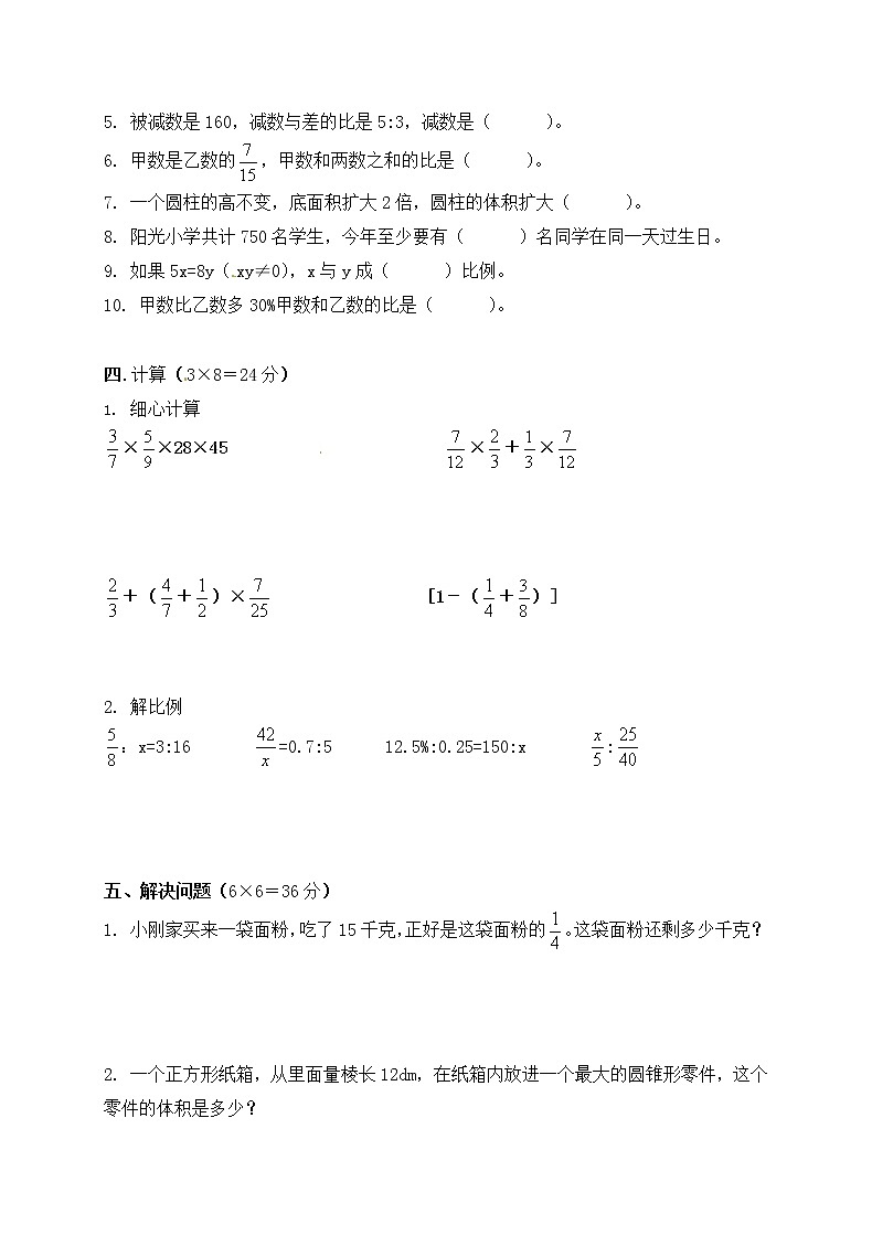 六年级上册数学试题期末测试人教新课标（2014秋）（含答案）02