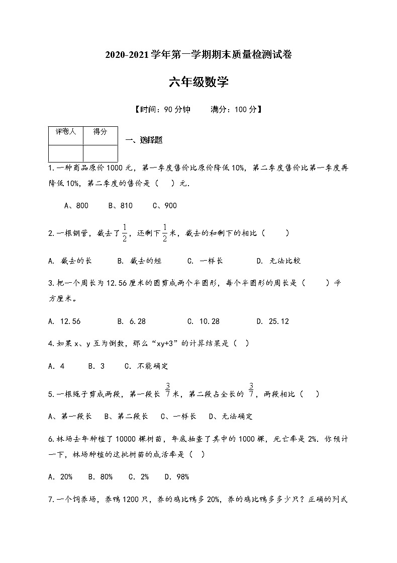 人教版小学六年级（上）期末质量检测数学试卷及答案01