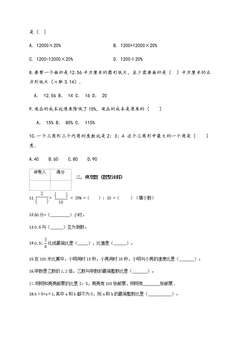 人教版小学六年级（上）期末质量检测数学试卷及答案02