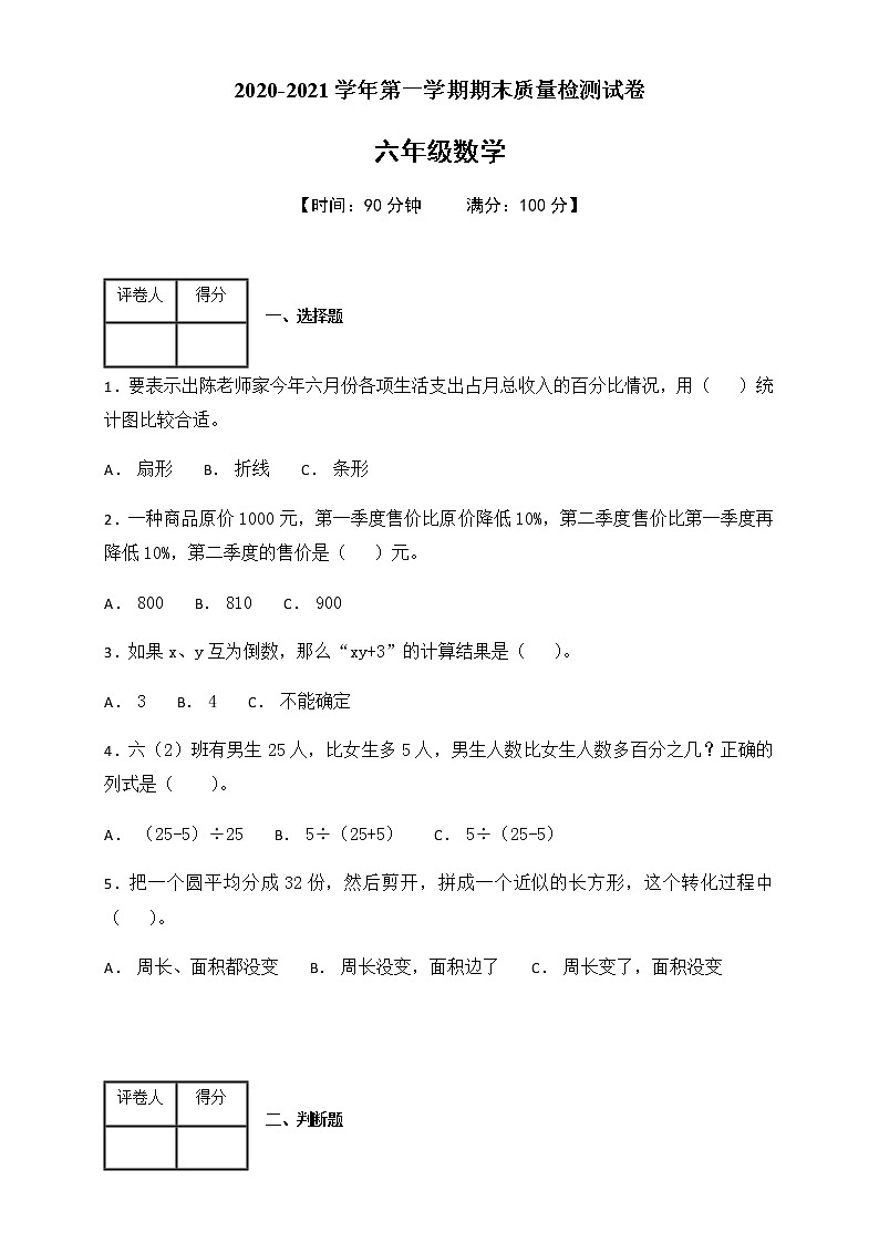 人教版六年级上册期末质量检测数学试卷附答案01