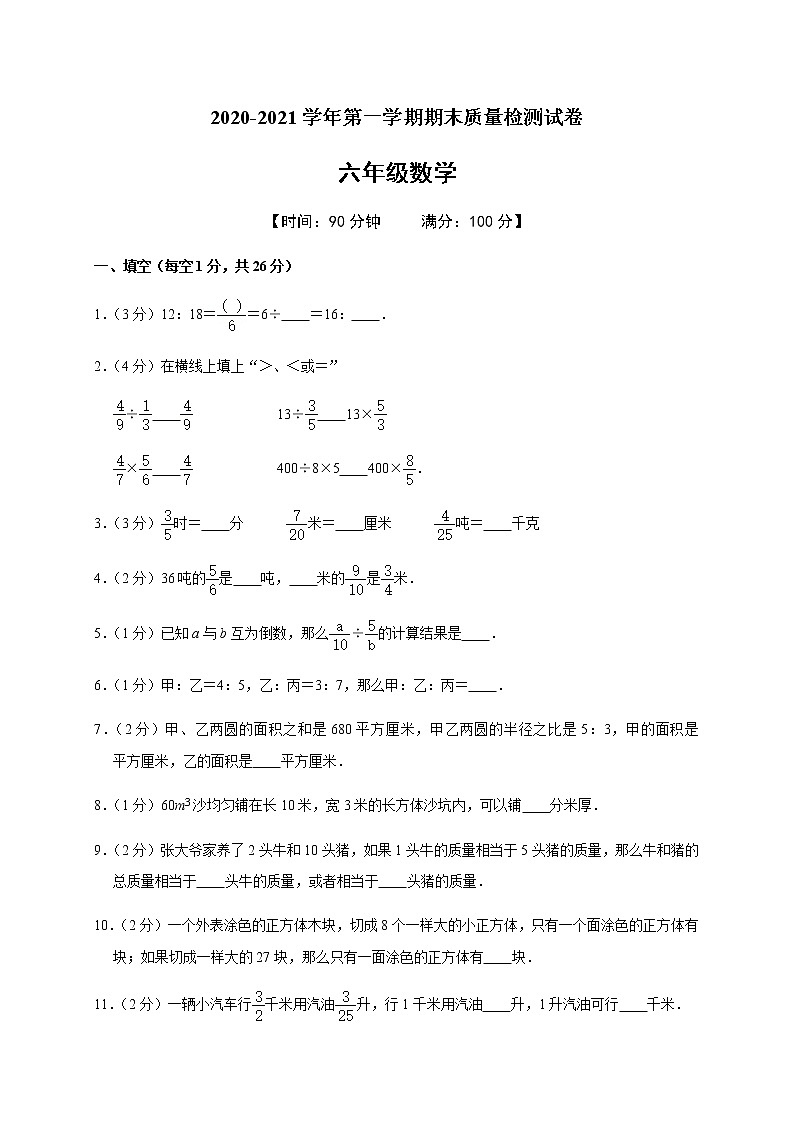 2020-2021学年第一学期六年级（上）期末数学试卷 有答案 人教版01