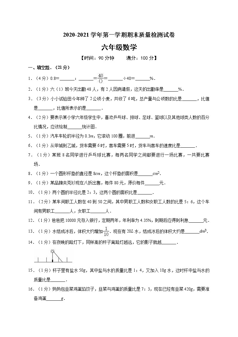 2020-2021学年六年级（上）期末数学试卷  含答案  人教版（01