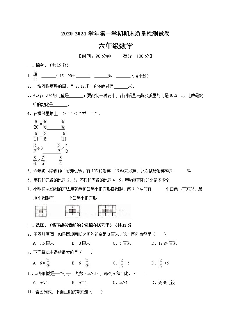 2020-2021学年六年级（上）期末数学试卷  含答案01