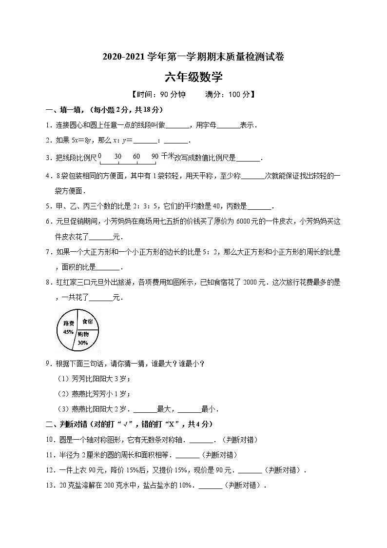 2020-2021学年六年级（上）期末数学试卷 含答案 人教版01