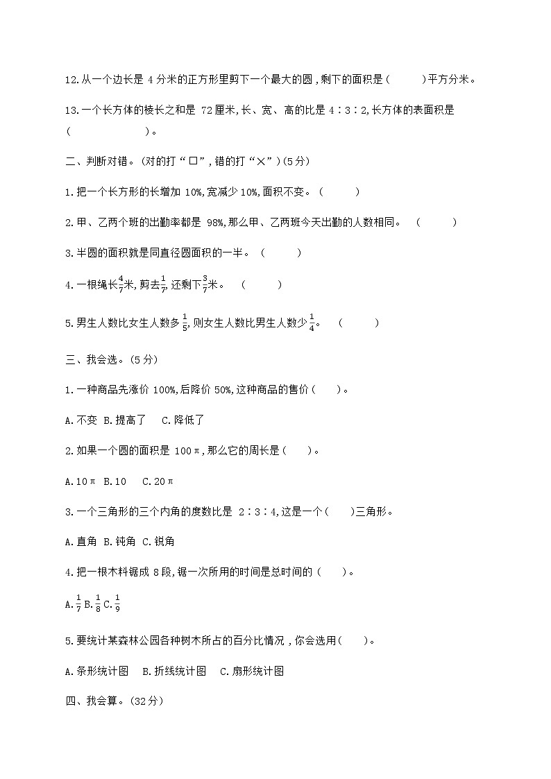 六年级上册数学期末模拟检测卷人教新课标（2014秋）（含答案）02