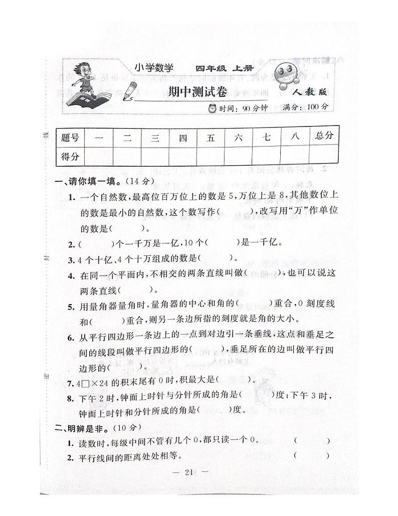 人教版数学四年级上册期中测试卷01