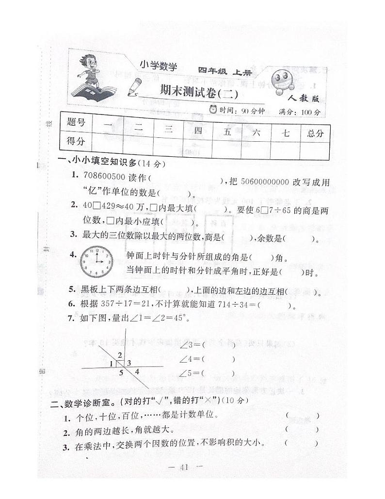 人教版数学四年级上册期末测试卷（二）01