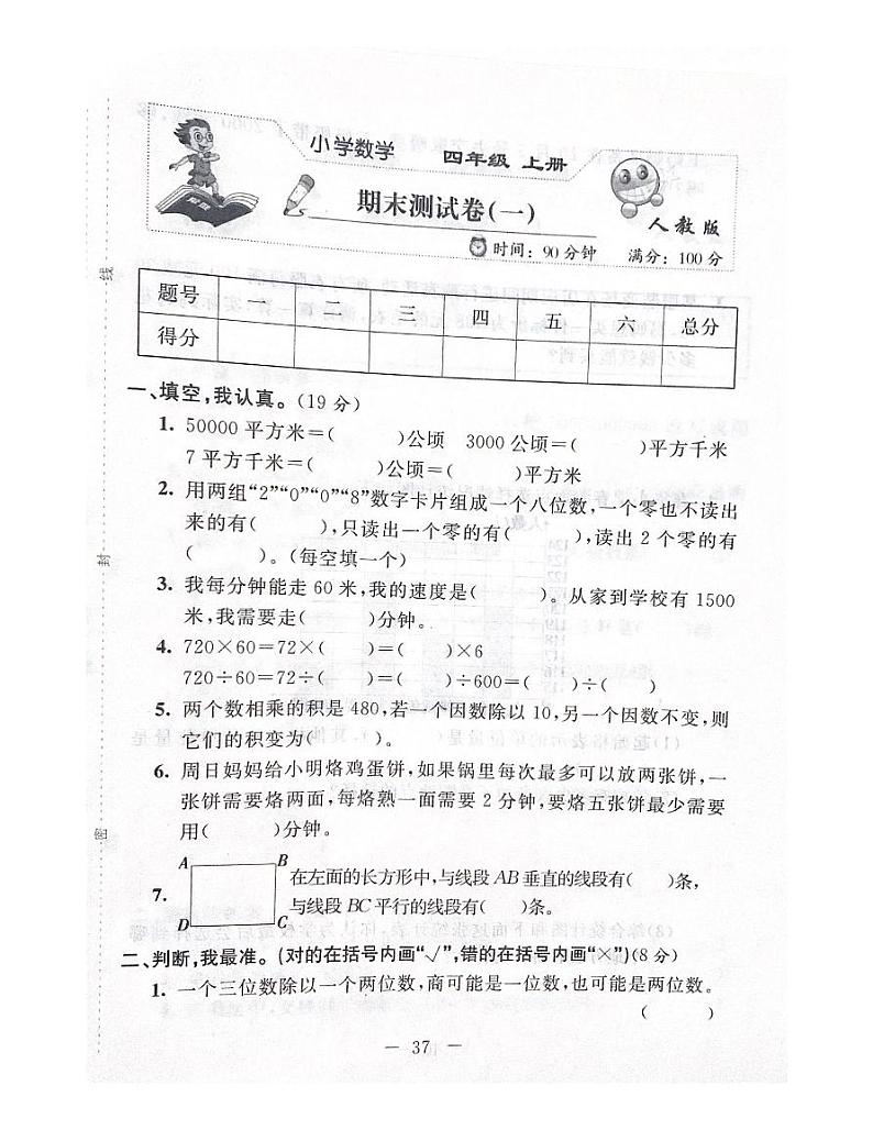 人教版数学四年级上册期末测试卷（一）01