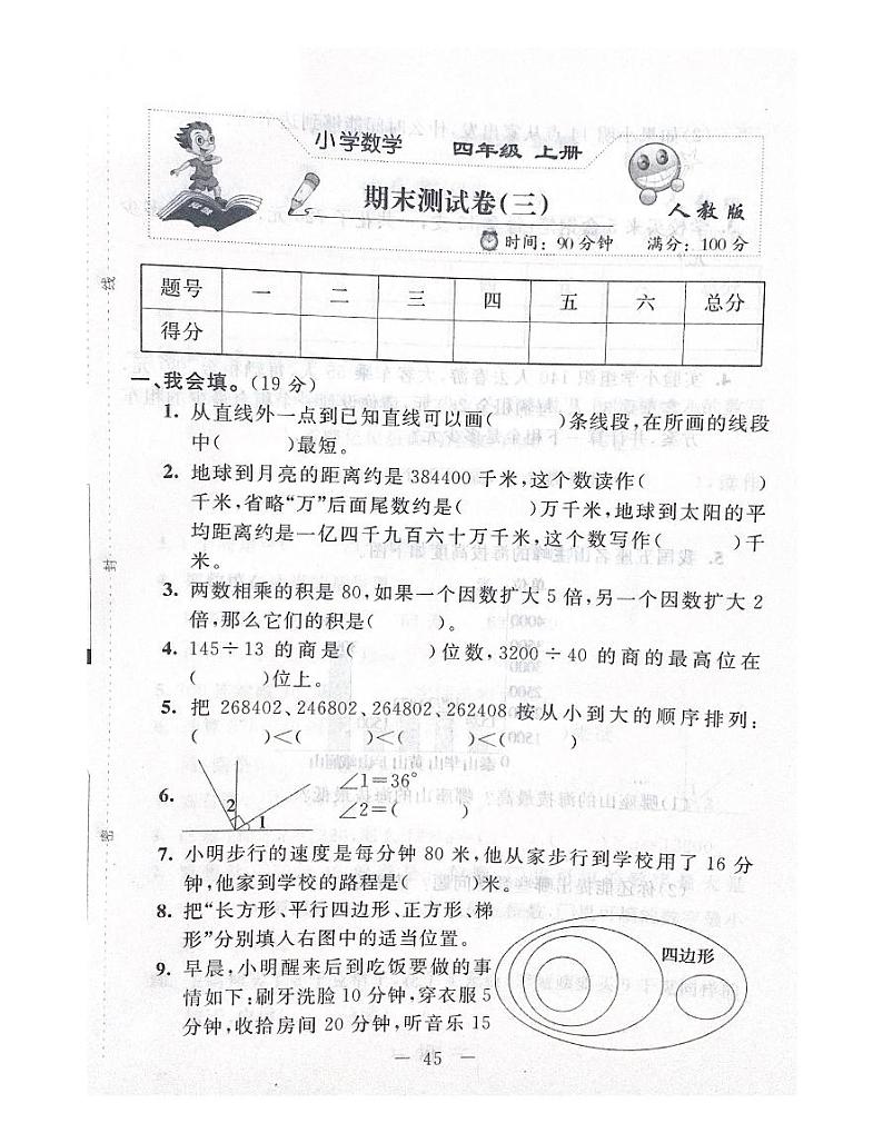 人教版数学四年级上册期末测试卷（三）01