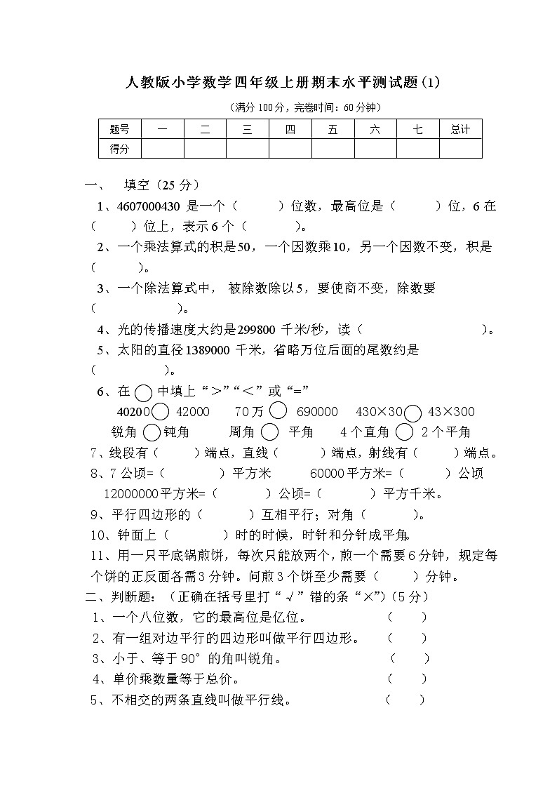 人教版小学数学四年级上册期末测试卷及答案1第1页