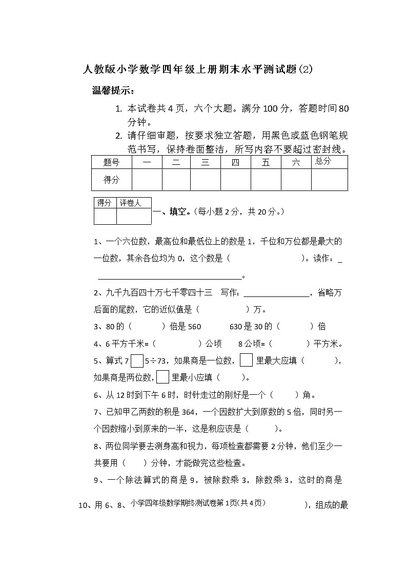 人教版小学数学四年级上册期末水平测试题及答案201