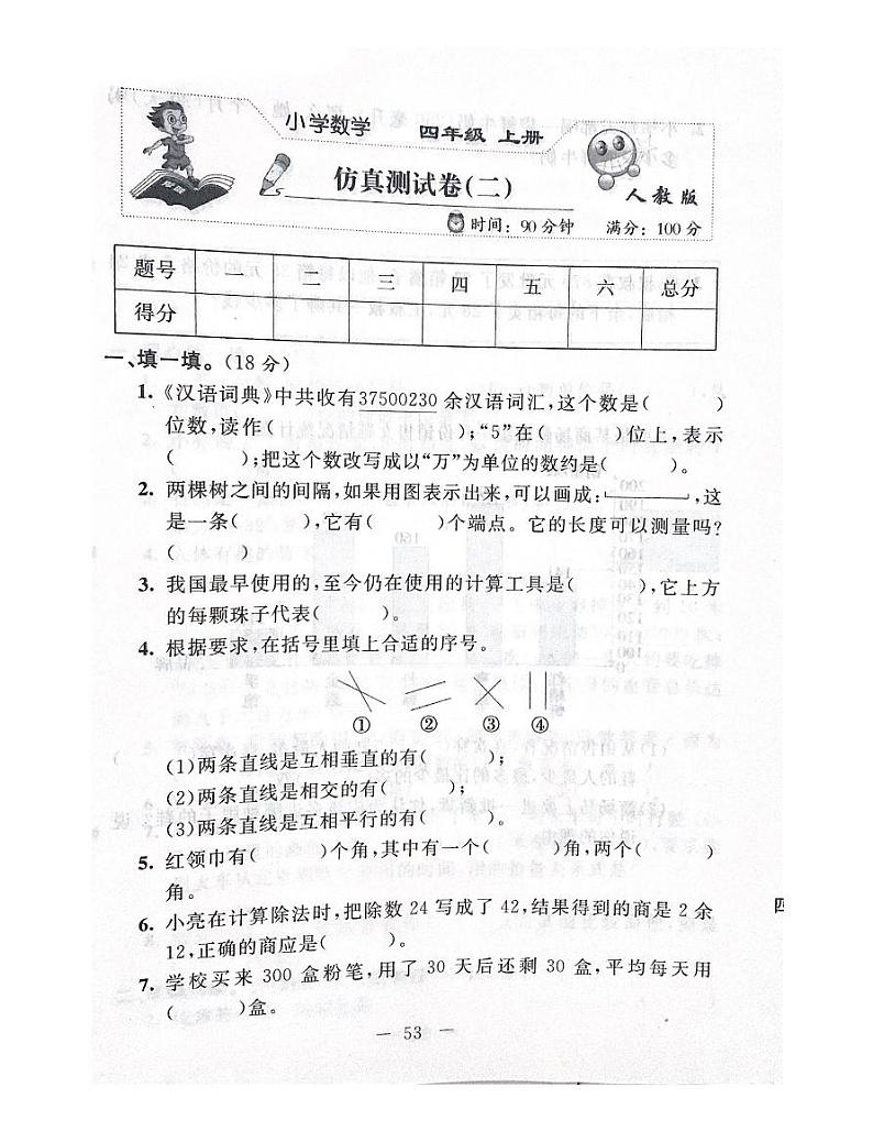 人教版数学四年级上册仿真测试卷（二）01