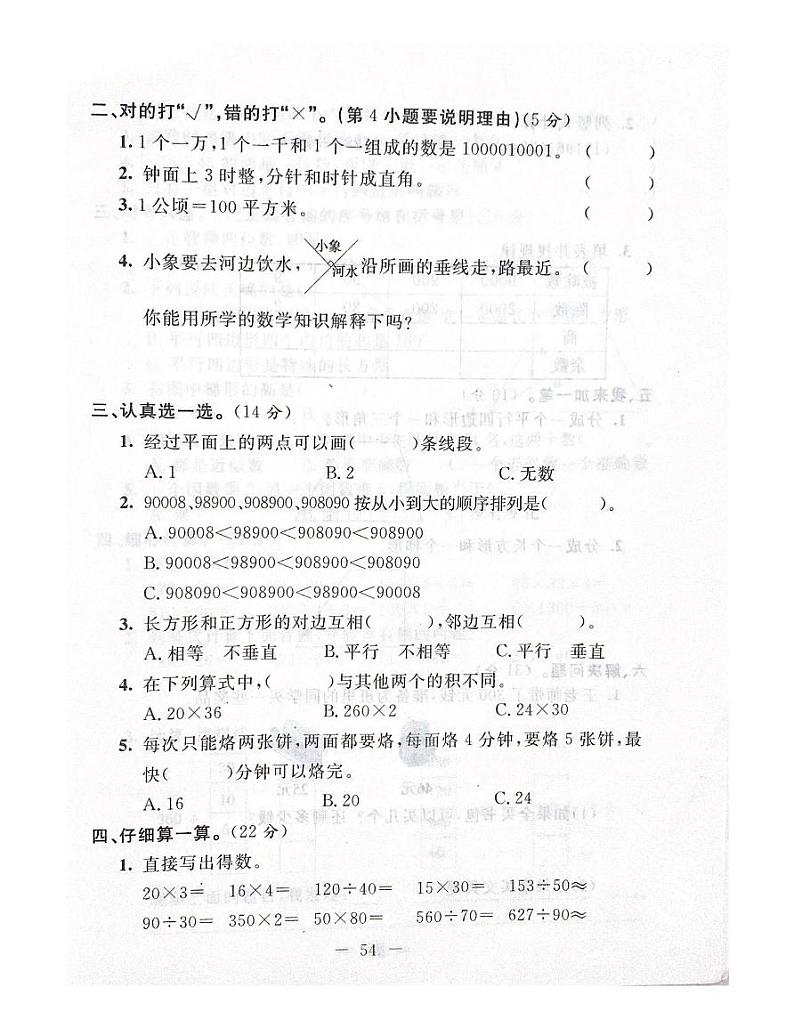 人教版数学四年级上册仿真测试卷（二）02