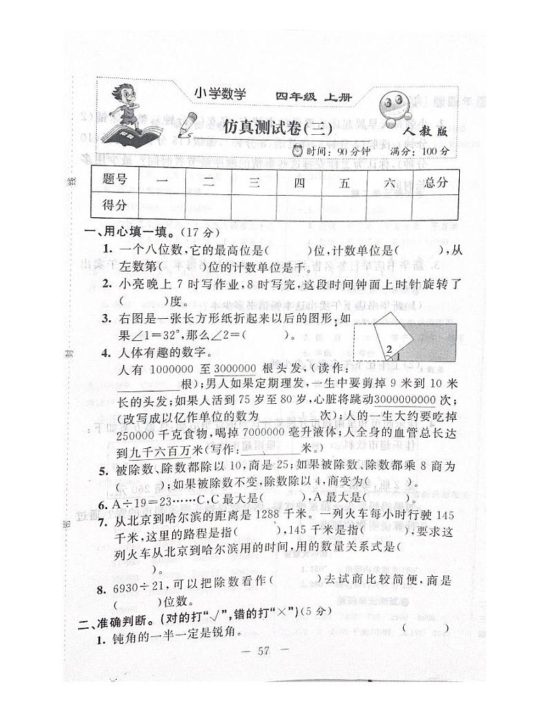 人教版数学四年级上册仿真测试卷（三）01