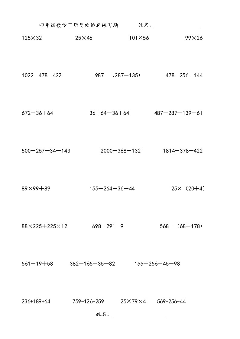 人教版小学数学四年级下册3简便运算练习试题第1页