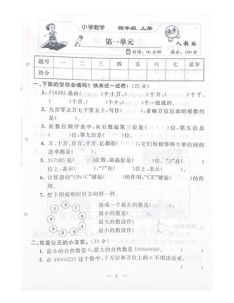 人教版数学四年级上册第一单元测试卷01