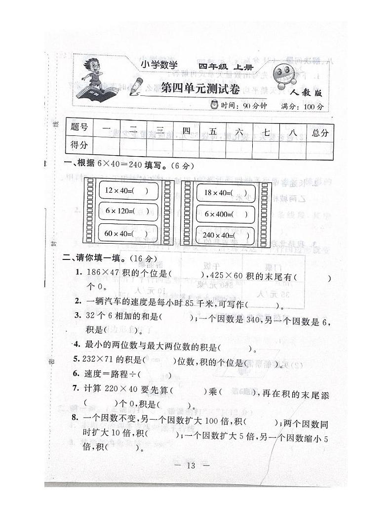 人教版数学四年级上册第四单元测试卷01