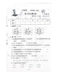 数学四年级上册6 除数是两位数的除法综合与测试单元测试课后测评