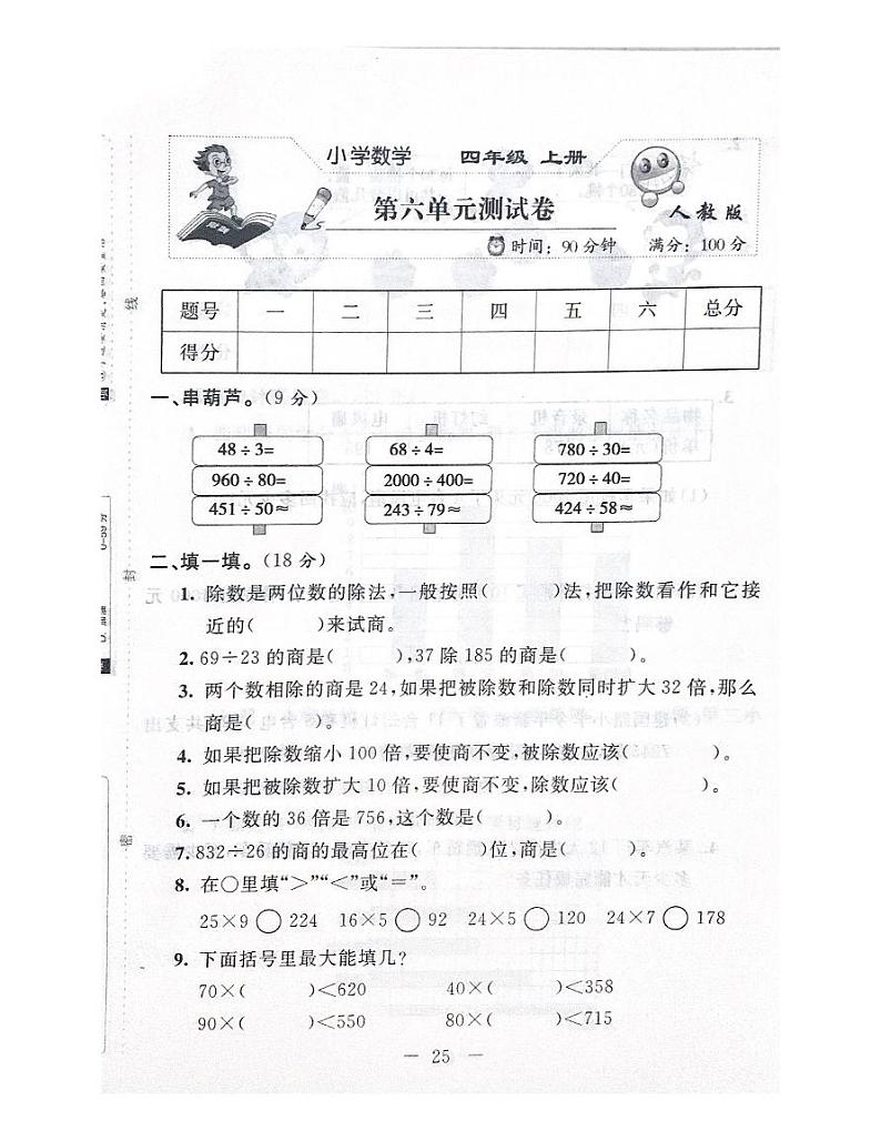人教版数学四年级上册第六单元测试卷01