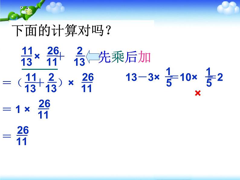 人教版小学数学六年级上册1分数乘法混合运算和简便运算第3页