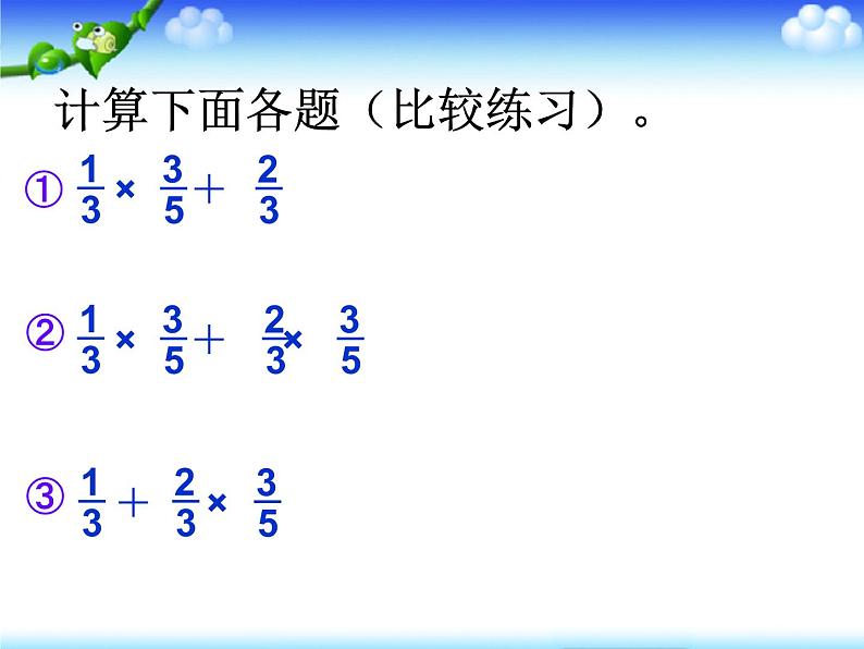 人教版小学数学六年级上册1分数乘法混合运算和简便运算第6页