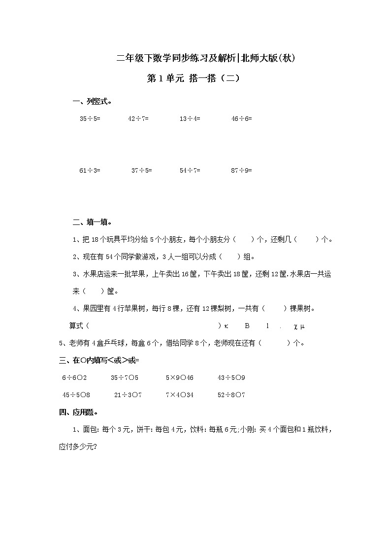 二年级下册数学一课一练-《搭一搭（二）》1(含答案）可做试题01