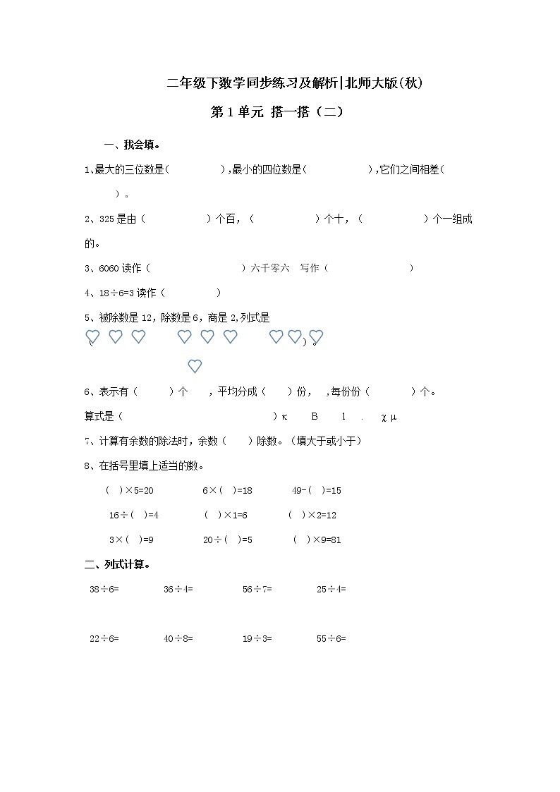北师大版 二年级下册数学一课一练-《搭一搭（二）》3(含答案）可做试题第1页