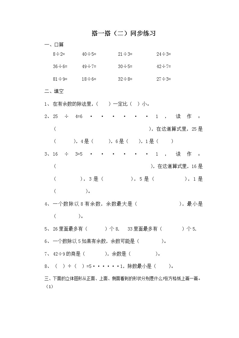 二年级下册数学一课一练-《搭一搭（二）》6(含答案）可做试题01